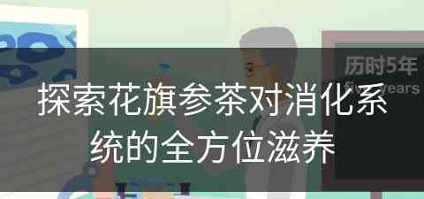 探索花旗参茶对消化系统的全方位滋养
